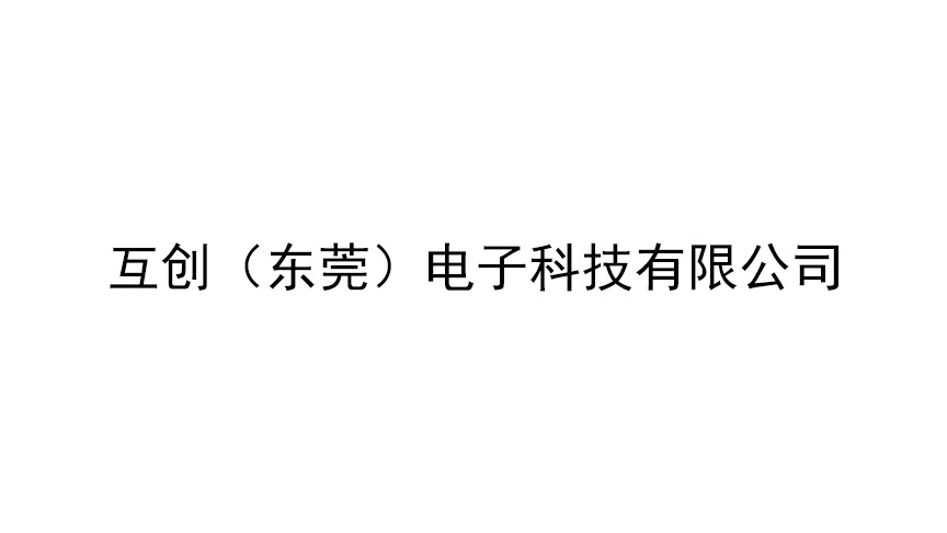 互創(chuàng)（東莞）電子科技有限公司